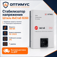 Стабилизатор напряжения Штиль ИнСтаб IS350 в Мариуполе