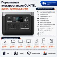 Портативная электростанция Oukitel P1001E 300W / 1004Wh LiFePO4 в Мариуполе
