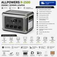 Портативная электростанция Allpowers R2500-V2 в Мариуполе