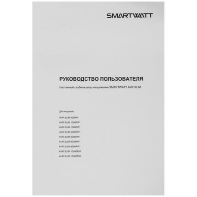 Стабилизатор напряжения SMARTWATT AVR SLIM 5000RW в Мариуполе