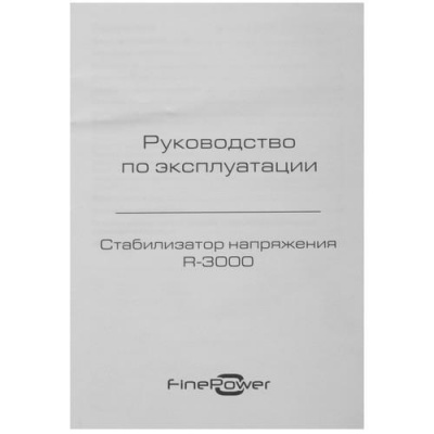 Стабилизатор напряжения FinePower R-3000 в Мариуполе