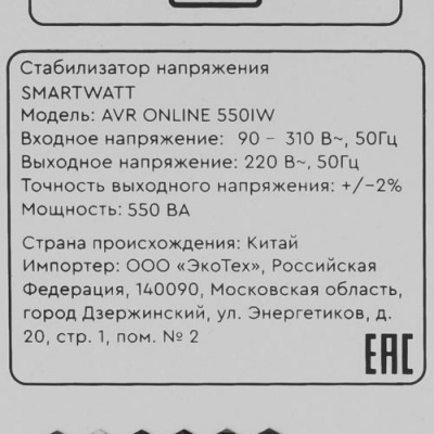Стабилизатор напряжения SMARTWATT AVR ONLINE 550IW в Мариуполе