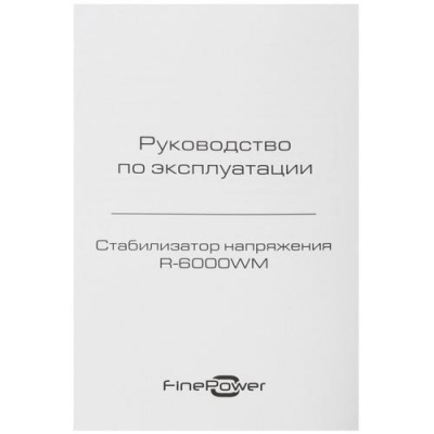 Стабилизатор напряжения FinePower R-6000WM в Мариуполе